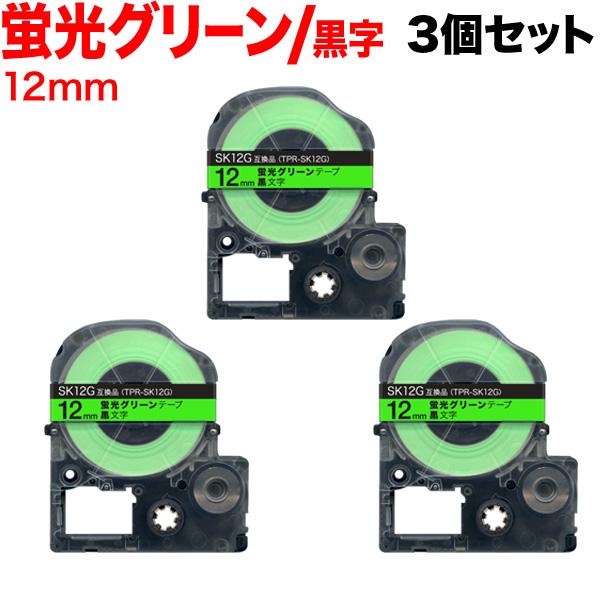 テプラテープ 12mm 互換 テープ テプラプロ テプラ PRO SK12G 強粘着 蛍光グリーン ...