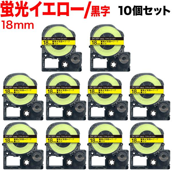 テプラテープ 18mm 互換 テープ テプラプロ テプラ PRO SK18Y 強粘着 蛍光イエロー ...