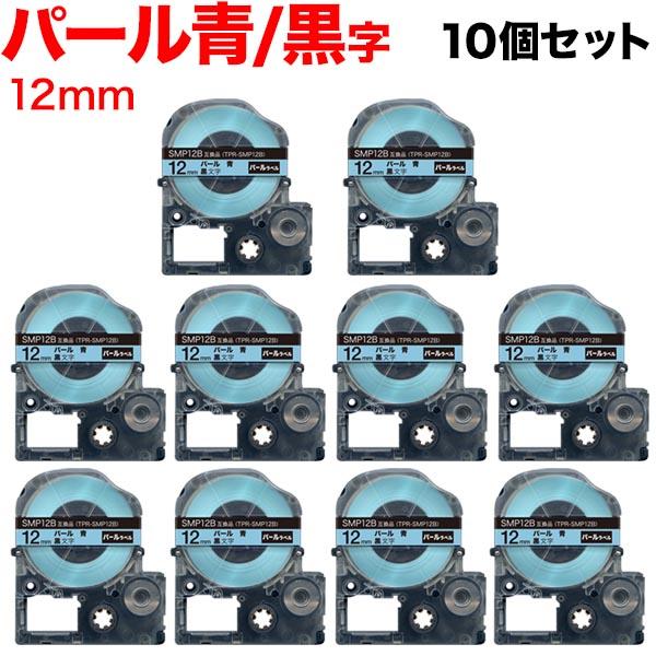 キングジム用 テプラ PRO 互換 テープカートリッジ SMP12B パール 青 10個セット 12...