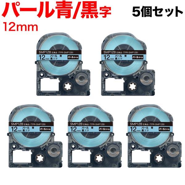 キングジム用 テプラ PRO 互換 テープカートリッジ SMP12B パール 青 5個セット 12m...