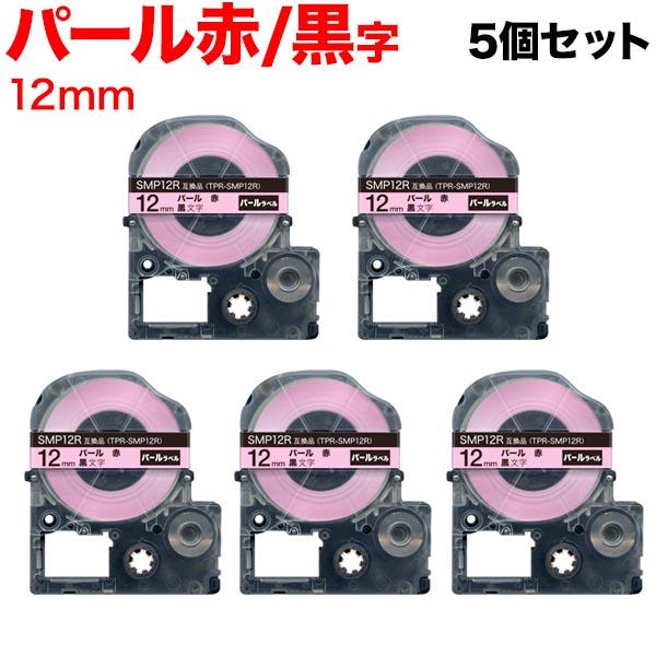 キングジム用 テプラ PRO 互換 テープカートリッジ SMP12R パール 赤 5個セット 12m...