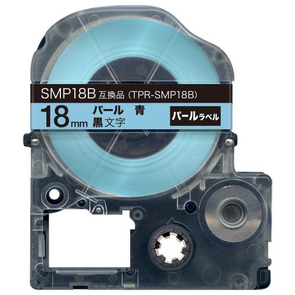 キングジム用 テプラ PRO 互換 テープカートリッジ SMP18B パール 青 18mm/パール青...