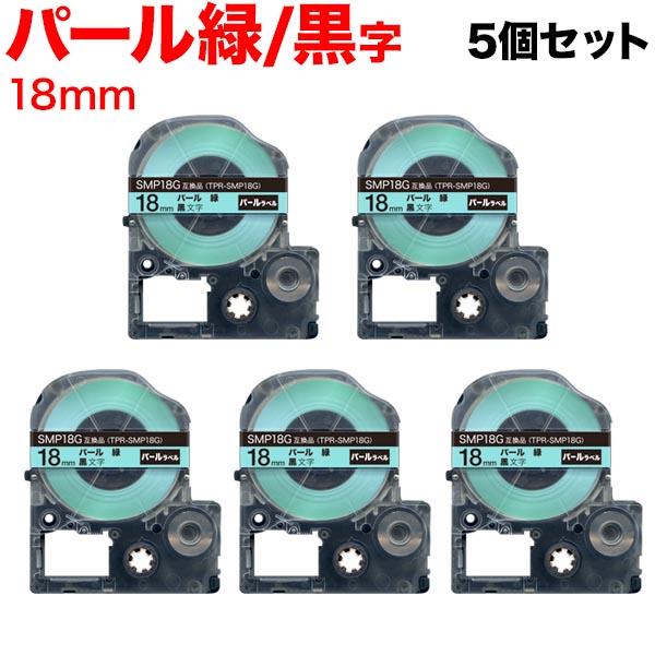 キングジム用 テプラ PRO 互換 テープカートリッジ SMP18G パール 緑 5個セット 18m...