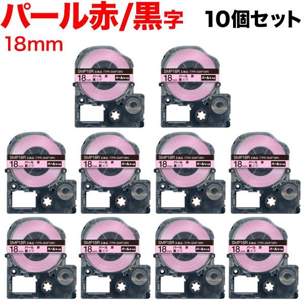 本日ポイント10倍 キングジム用 テプラ PRO 互換 テープカートリッジ SMP18R パール 赤...