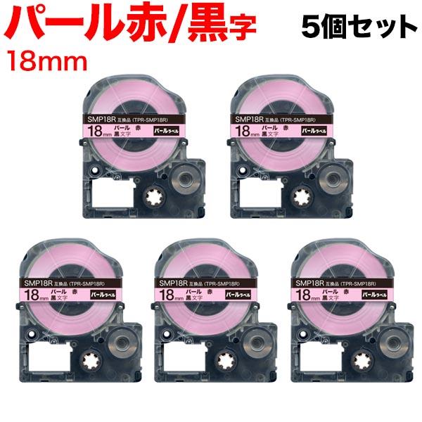 キングジム用 テプラ PRO 互換 テープカートリッジ SMP18R パール 赤 5個セット 18m...