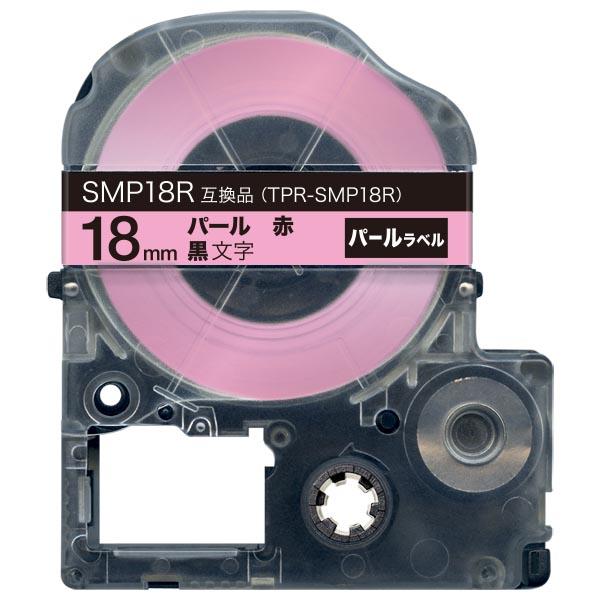 キングジム用 テプラ PRO 互換 テープカートリッジ SMP18R パール 赤 18mm/パール赤...