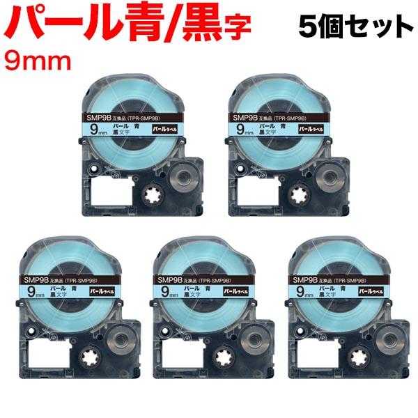 キングジム用 テプラ PRO 互換 テープカートリッジ SMP9B パール 青 5個セット 9mm/...