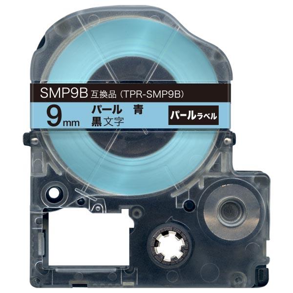 キングジム用 テプラ PRO 互換 テープカートリッジ SMP9B パール 青 9mm/パール青/黒...