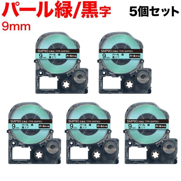 キングジム用 テプラ PRO 互換 テープカートリッジ SMP9G パール 緑 5個セット 9mm/...