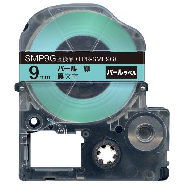本日ポイント10倍 キングジム用 テプラ PRO 互換 テープカートリッジ SMP9G パール 緑 ...