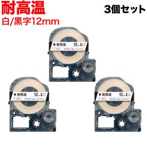 キングジム用 テプラ PRO 互換 テープカートリッジ SN12K 耐高温 3個セット 12mm/白テープ/黒文字/耐高温｜printus