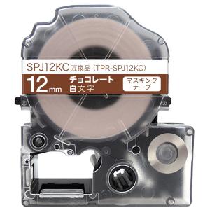 キングジム用 テプラ PRO 互換 テープカートリッジ SPJ12KC マスキングテープ 12mm/チョコレート/白文字