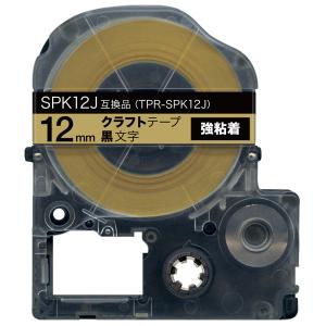 キングジム用 テプラ PRO 互換 テープカートリッジ SPK12J クラフトラベル 強粘着 12mm/ベージュテープ/黒文字/クラフトラベル