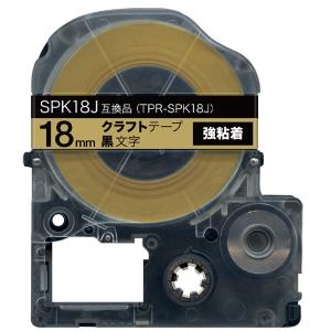 キングジム用 テプラ PRO 互換 テープカートリッジ SPK18J クラフトラベル 強粘着 18mm/ベージュテープ/黒文字/クラフトラベル｜printus