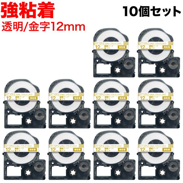 キングジム用 テプラ PRO 互換 テープカートリッジ ST12KZ 強粘着 10個セット 12mm...