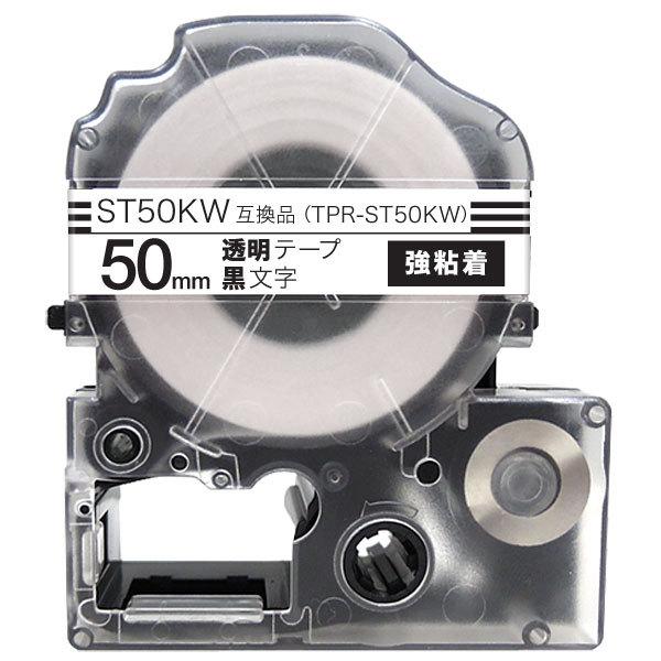 キングジム用 テプラ PRO 互換 テープカートリッジ ST50KW 透明ラベル 強粘着 50mm/...