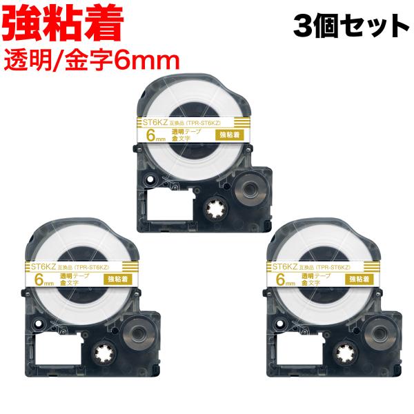 キングジム用 テプラ PRO 互換 テープカートリッジ ST6KZ 強粘着 3個セット 6mm/透明...