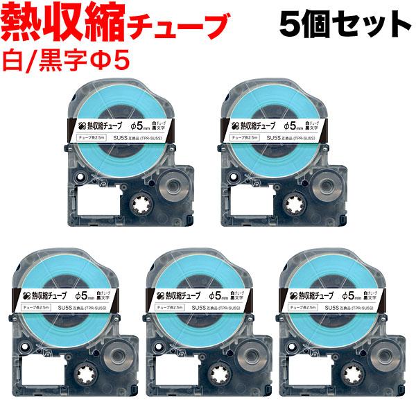テプラテープ 熱収縮チューブ Φ5mm 互換 テープ テプラプロ テプラ PRO 白 ラベル 黒 文...