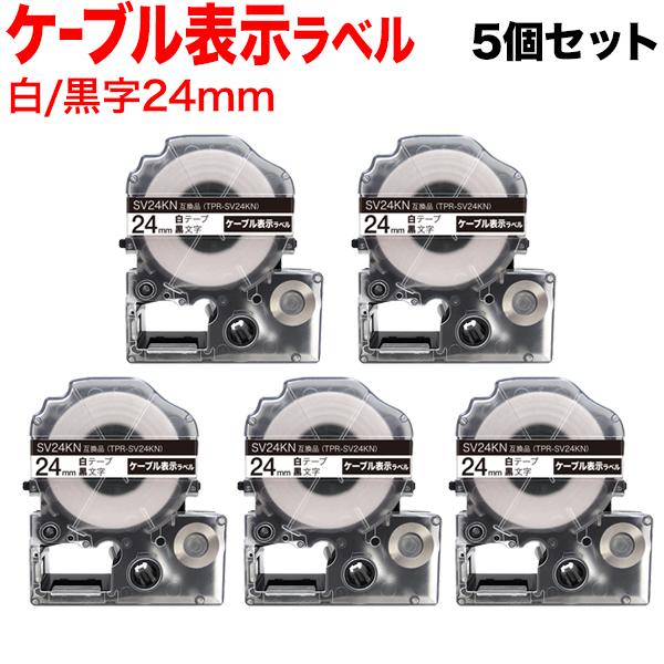 テプラテープ 24mm 互換 テープ テプラプロ テプラ PRO SV24KN 強粘着 ケーブル表示...