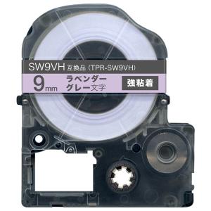 キングジム用 テプラ PRO 互換 テープカートリッジ ソフト SW9VH ラベンダーテープ 強粘着 9mm/ラベンダーテープ/グレー文字