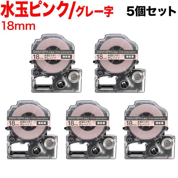 テプラテープ 18mm 互換 テープ テプラプロ テプラ PRO SWM18PH 強粘着 水玉ピンク...