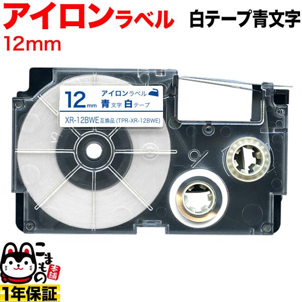 本日ポイント10倍 カシオ用 ネームランド 互換 テープカートリッジ アイロンラベル XR-12BW...