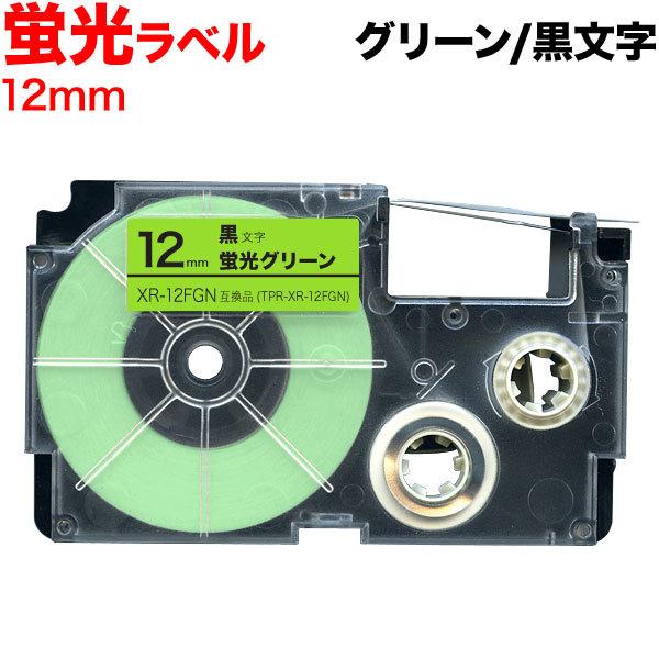 本日ポイント10倍 ネームランド テープ 12mm 互換 XR-12FGN 蛍光 グリーン ラベル ...