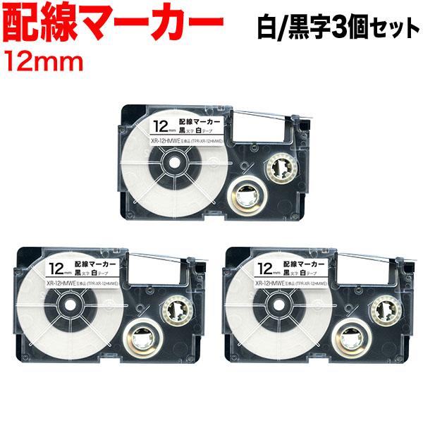 ネームランド テープ 12mm 互換 XR-12HMWE 配線マーカー 白 ラベル 黒 文字 3個セ...