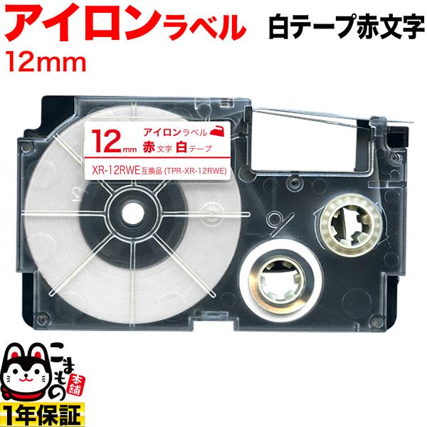 本日ポイント10倍 カシオ用 ネームランド 互換 テープカートリッジ アイロンラベル XR-12RW...