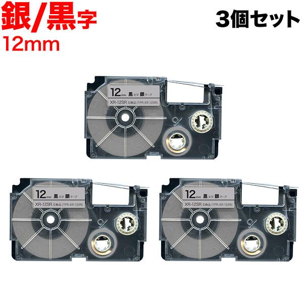 ネームランド テープ 12mm 互換 XR-12SR 銀 ラベル 黒 文字 3個セット カシオ 用