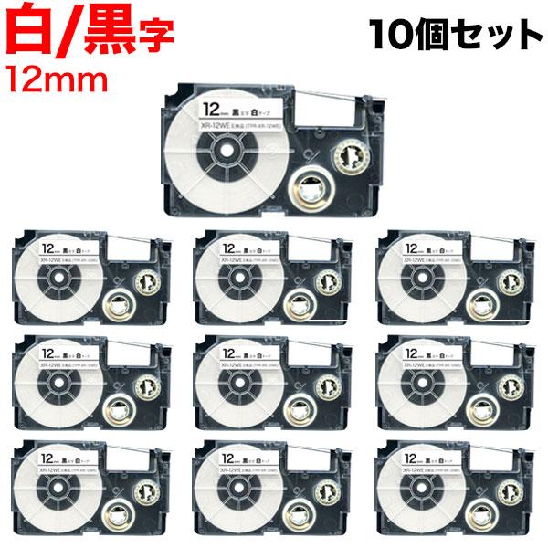 ネームランド テープ 12mm 互換 XR-12WE 白 ラベル 黒 文字 10個セット カシオ 用