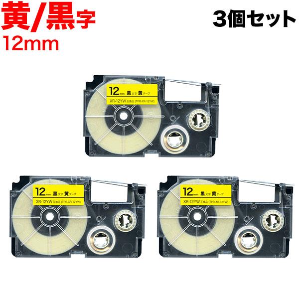 ネームランド テープ 12mm 互換 XR-12YW 黄 ラベル 黒 文字 3個セット カシオ 用