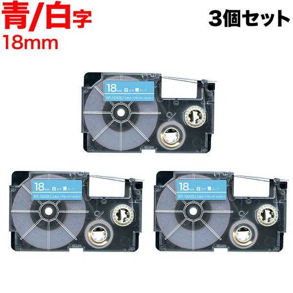 ネームランド テープ 18mm 互換 XR-18ABU 青 ラベル 白 文字 3個セット カシオ 用