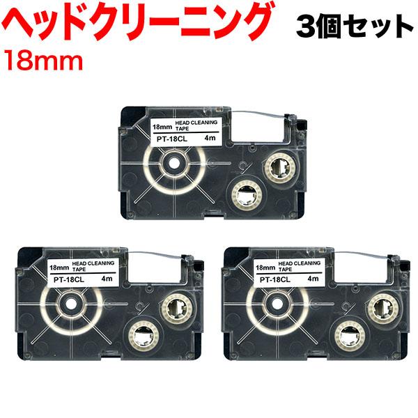 ネームランド テープ 18mm 互換 XR-18CLE クリーニング 3個セット カシオ 用