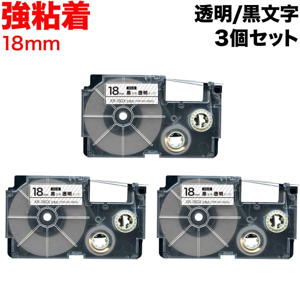 カシオ用 ネームランド 互換 テープカートリッジ 強粘着 XR-18GX 3個セット 18mm/透明...