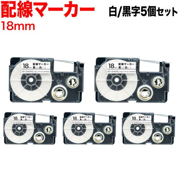 ネームランド テープ 18mm 互換 XR-18HMWE 配線マーカー 白 ラベル 黒 文字 5個セ...