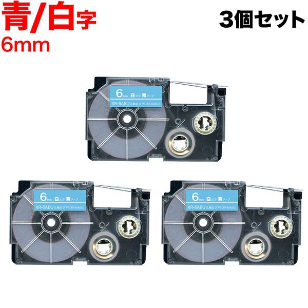 ネームランド テープ 6mm 互換 XR-6ABU 青 ラベル 白 文字 3個セット カシオ 用