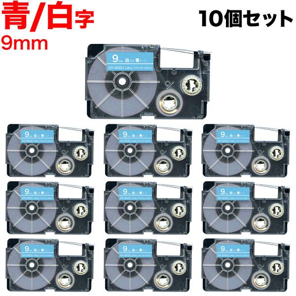 ネームランド テープ 9mm 互換 XR-9ABU 青 ラベル 白 文字 10個セット カシオ 用