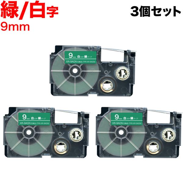 カシオ用 ネームランド 互換 テープカートリッジ XR-9AGN 3個セット 9mm/緑テープ/白文...