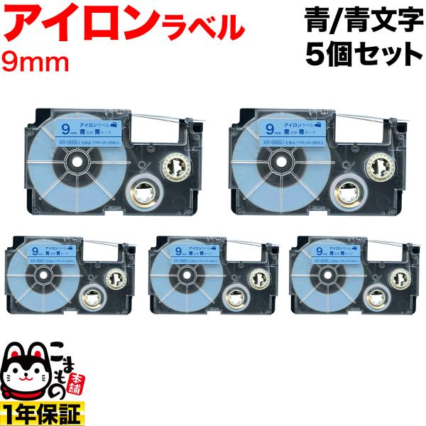 カシオ用 ネームランド 互換 テープカートリッジ アイロンラベル XR-9BBU 5個セット 9mm...