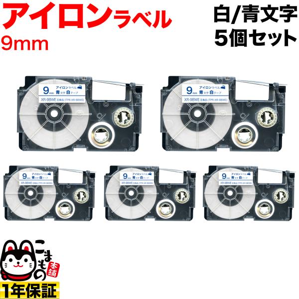 カシオ用 ネームランド 互換 テープカートリッジ アイロンラベル XR-9BWE 5個セット 9mm...