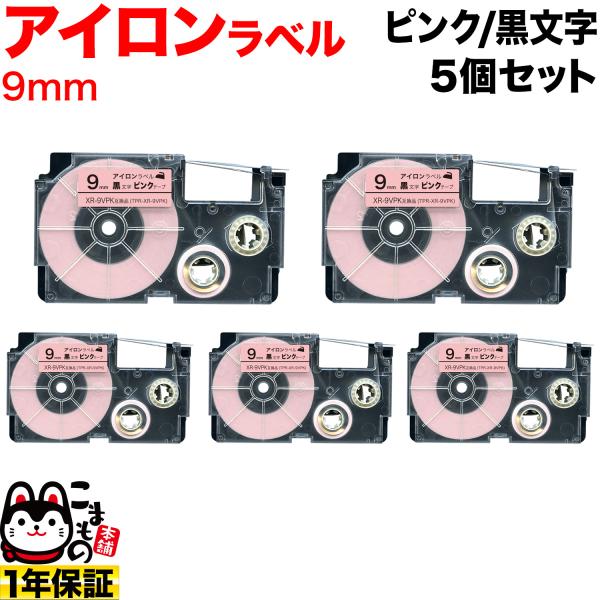 カシオ用 ネームランド 互換 テープカートリッジ アイロンラベル XR-9VPK 5個セット 9mm...