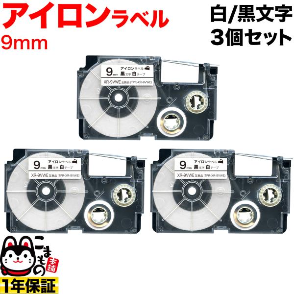 本日ポイント10倍 カシオ用 ネームランド 互換 テープカートリッジ アイロンラベル XR-9VWE...