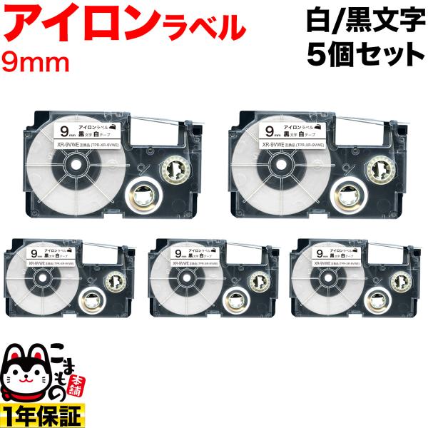 カシオ用 ネームランド 互換 テープカートリッジ アイロンラベル XR-9VWE 5個セット 9mm...