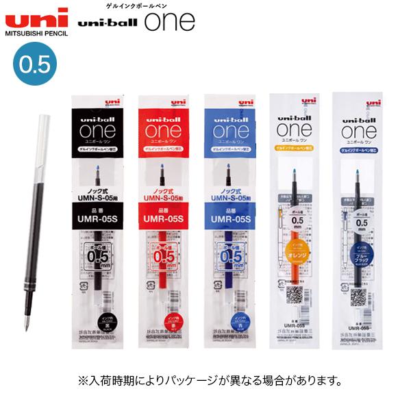 三菱鉛筆 uni ユニボール ワン 替芯 0.5mm UMR-05S 全5色から選択