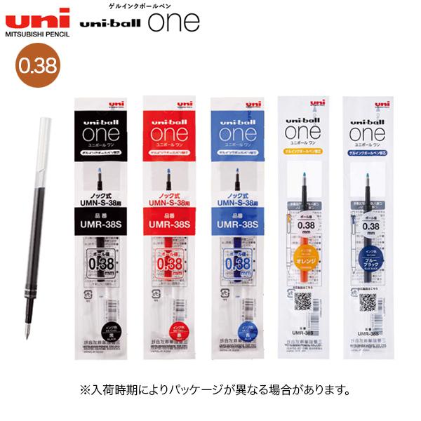 三菱鉛筆 uni ユニボール ワン 替芯 0.38mm UMR-38S 全5色から選択