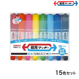 ゼブラ ZEBRA 紙用マッキー極細 15色セット WYTS5-15C : こまもの本舗
