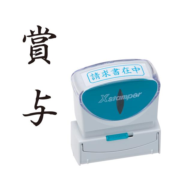 只今ポイント10倍 シヤチハタ Shachihata X2ビジネス キャップレスB型 黒 X2-B-...