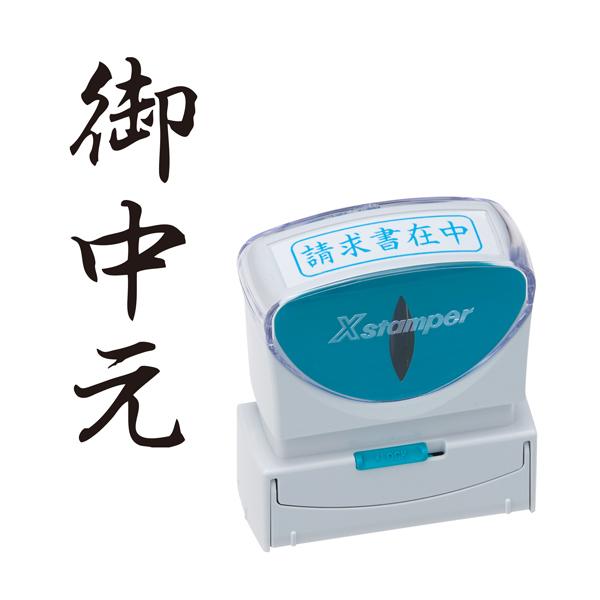 シヤチハタ Shachihata X2ビジネス キャップレスB型 黒 X2-B-202V4 御中元 ...