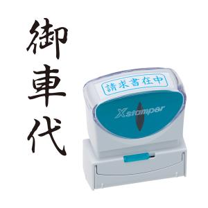 シャチハタ スタンプ ビジネス用 キャップレス B型 黒 御車代 タテ X2-B-220V4 X2-B-220V4